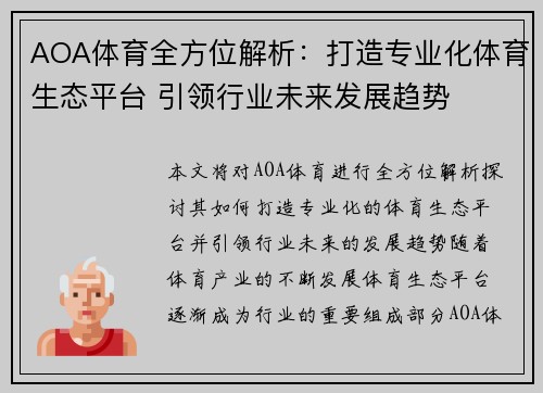 AOA体育全方位解析：打造专业化体育生态平台 引领行业未来发展趋势