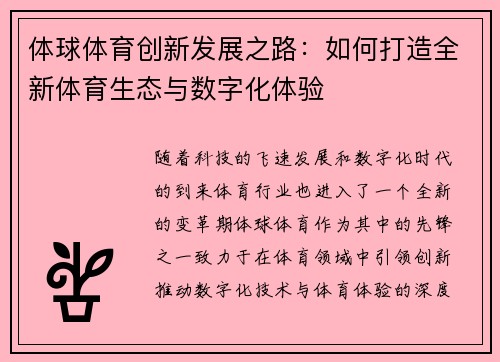 体球体育创新发展之路：如何打造全新体育生态与数字化体验