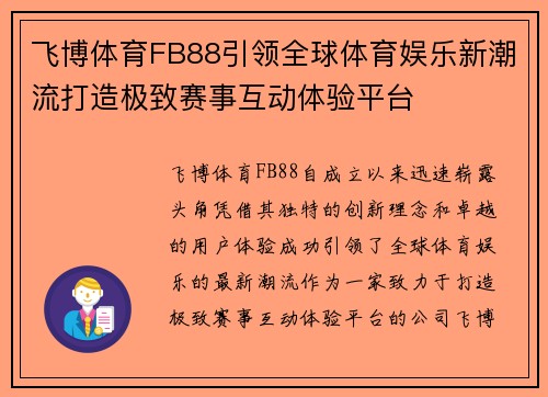 飞博体育FB88引领全球体育娱乐新潮流打造极致赛事互动体验平台
