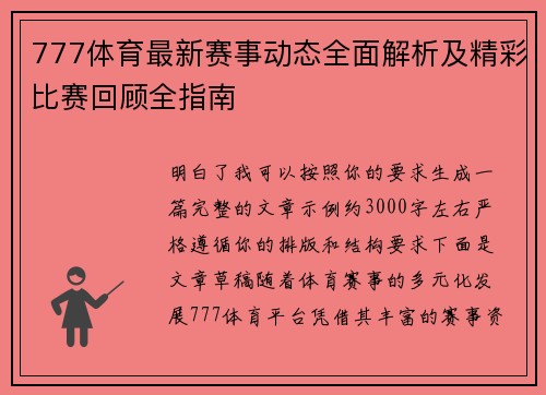 777体育最新赛事动态全面解析及精彩比赛回顾全指南
