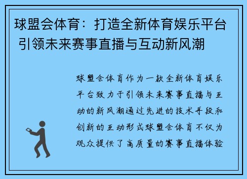 球盟会体育：打造全新体育娱乐平台 引领未来赛事直播与互动新风潮