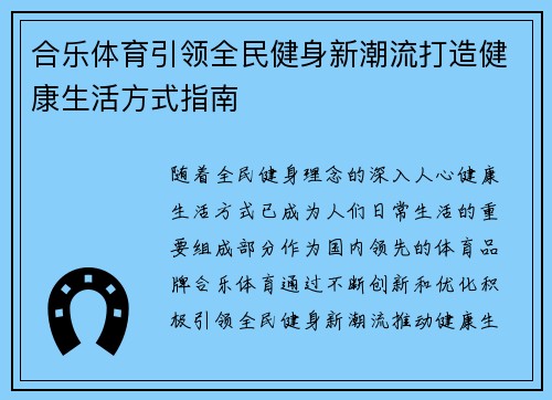 合乐体育引领全民健身新潮流打造健康生活方式指南