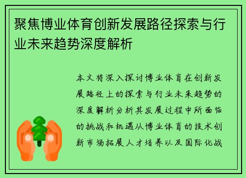 聚焦博业体育创新发展路径探索与行业未来趋势深度解析