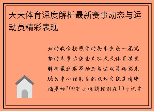 天天体育深度解析最新赛事动态与运动员精彩表现