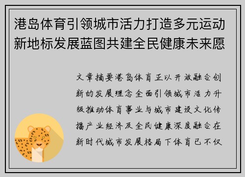 港岛体育引领城市活力打造多元运动新地标发展蓝图共建全民健康未来愿景