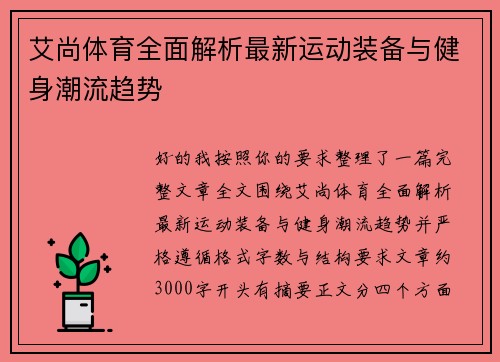 艾尚体育全面解析最新运动装备与健身潮流趋势