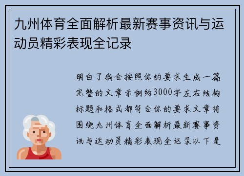 九州体育全面解析最新赛事资讯与运动员精彩表现全记录