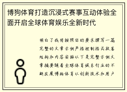 博狗体育打造沉浸式赛事互动体验全面开启全球体育娱乐全新时代