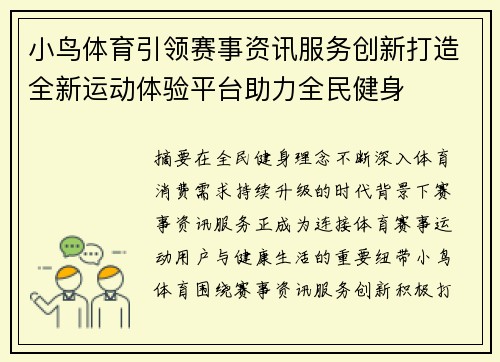 小鸟体育引领赛事资讯服务创新打造全新运动体验平台助力全民健身