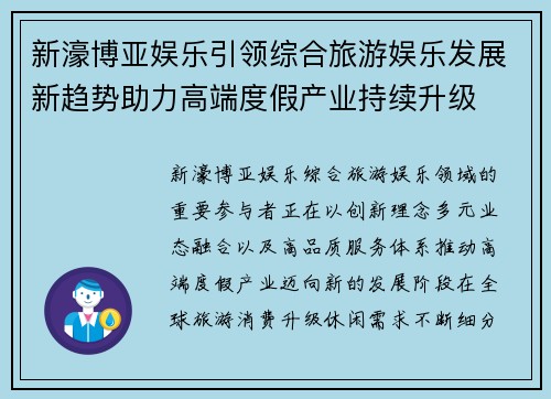新濠博亚娱乐引领综合旅游娱乐发展新趋势助力高端度假产业持续升级