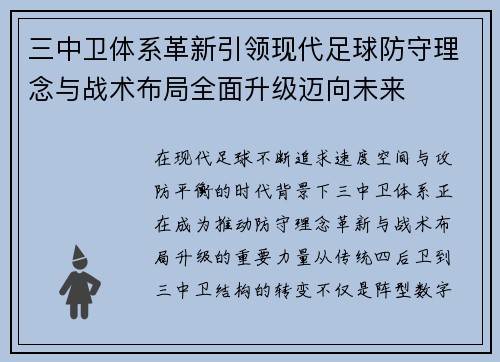 三中卫体系革新引领现代足球防守理念与战术布局全面升级迈向未来