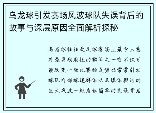 乌龙球引发赛场风波球队失误背后的故事与深层原因全面解析探秘