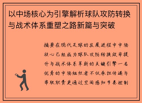以中场核心为引擎解析球队攻防转换与战术体系重塑之路新篇与突破