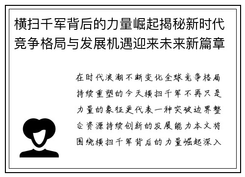 横扫千军背后的力量崛起揭秘新时代竞争格局与发展机遇迎来未来新篇章