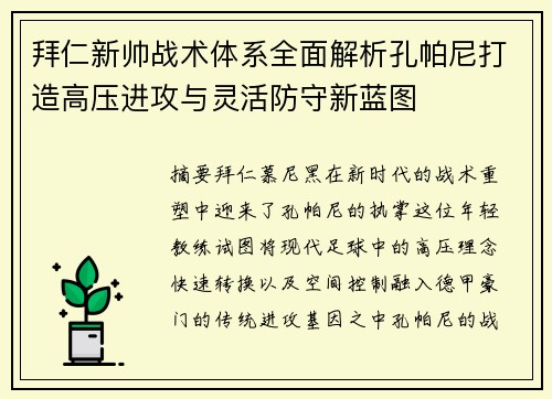 拜仁新帅战术体系全面解析孔帕尼打造高压进攻与灵活防守新蓝图