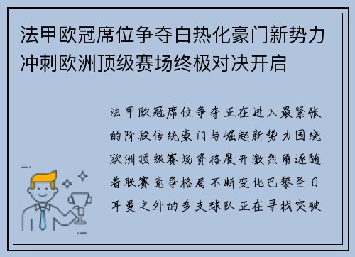 法甲欧冠席位争夺白热化豪门新势力冲刺欧洲顶级赛场终极对决开启